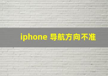 iphone 导航方向不准